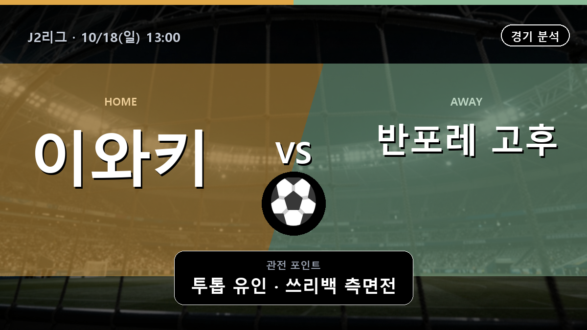이와키 반포레 고후 J2리그 경기 분석과 중계 정보