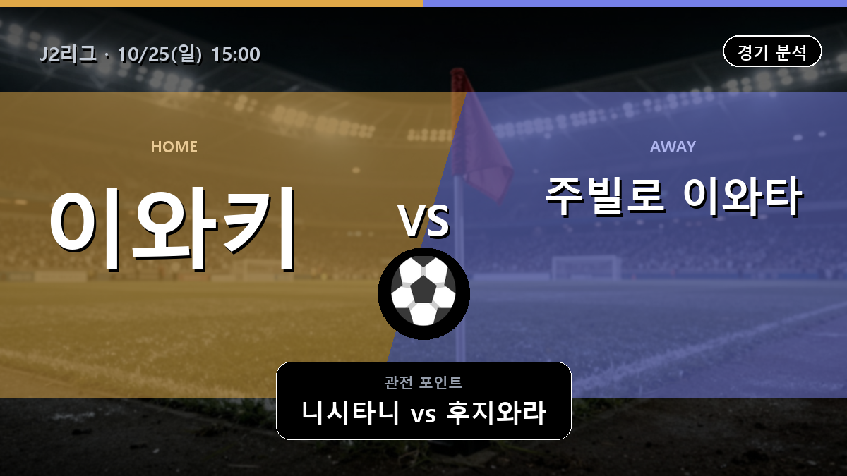 이와키 주빌로 이와타 J2리그 경기 분석과 중계 정보