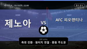 제노아 피오렌티나 세리에 A 경기 분석과 중계 정보