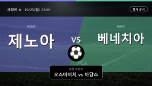 제노아 베네치아 세리에 A 경기 분석과 중계 정보