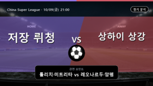 저장 뤼청 상하이 상강 China Super League 경기 분석과 중계 정보