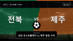 전북 현대 제주 K리그 경기 분석과 중계 정보