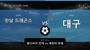 전남 드래곤스 대구 K리그2 경기 분석과 중계 정보