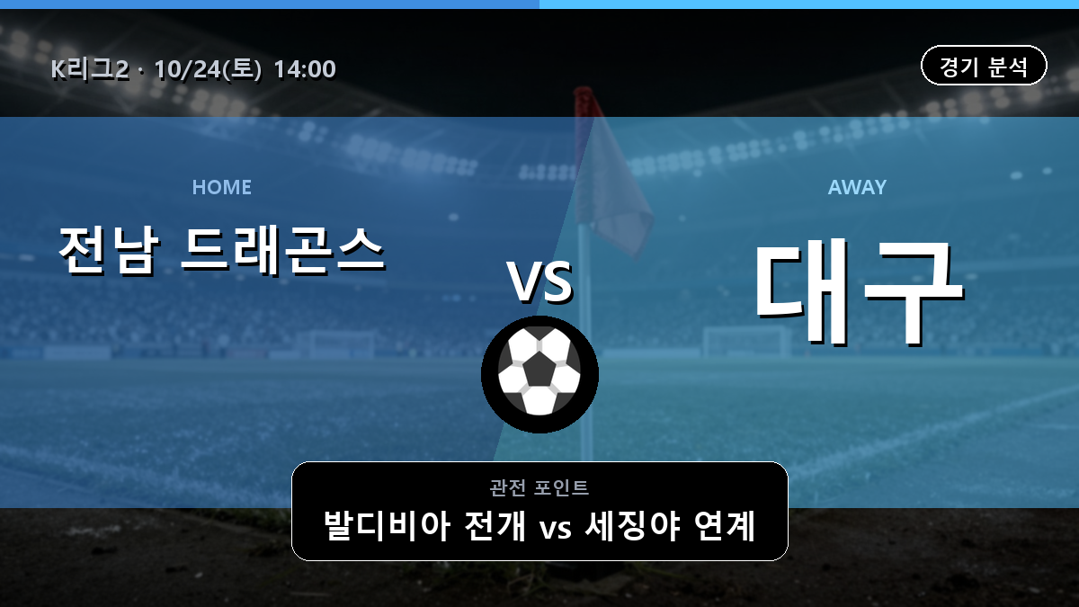 전남 드래곤스 대구 K리그2 경기 분석과 중계 정보