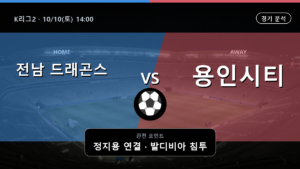전남 드래곤스 용인시티 K리그2 경기 분석과 중계 정보