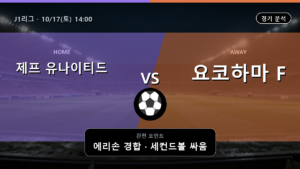 제프 지바 요코하마 F. 마리노스 J1리그 경기 분석과 중계 정보