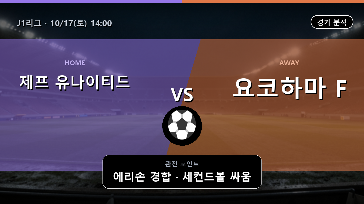 제프 지바 요코하마 F. 마리노스 J1리그 경기 분석과 중계 정보