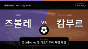 즈볼레 캄부르 에레디비시 경기 분석과 중계 정보