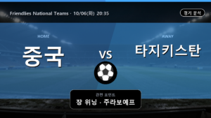 중국 타지키스탄 Friendlies National Teams 경기 분석과 중계 정보