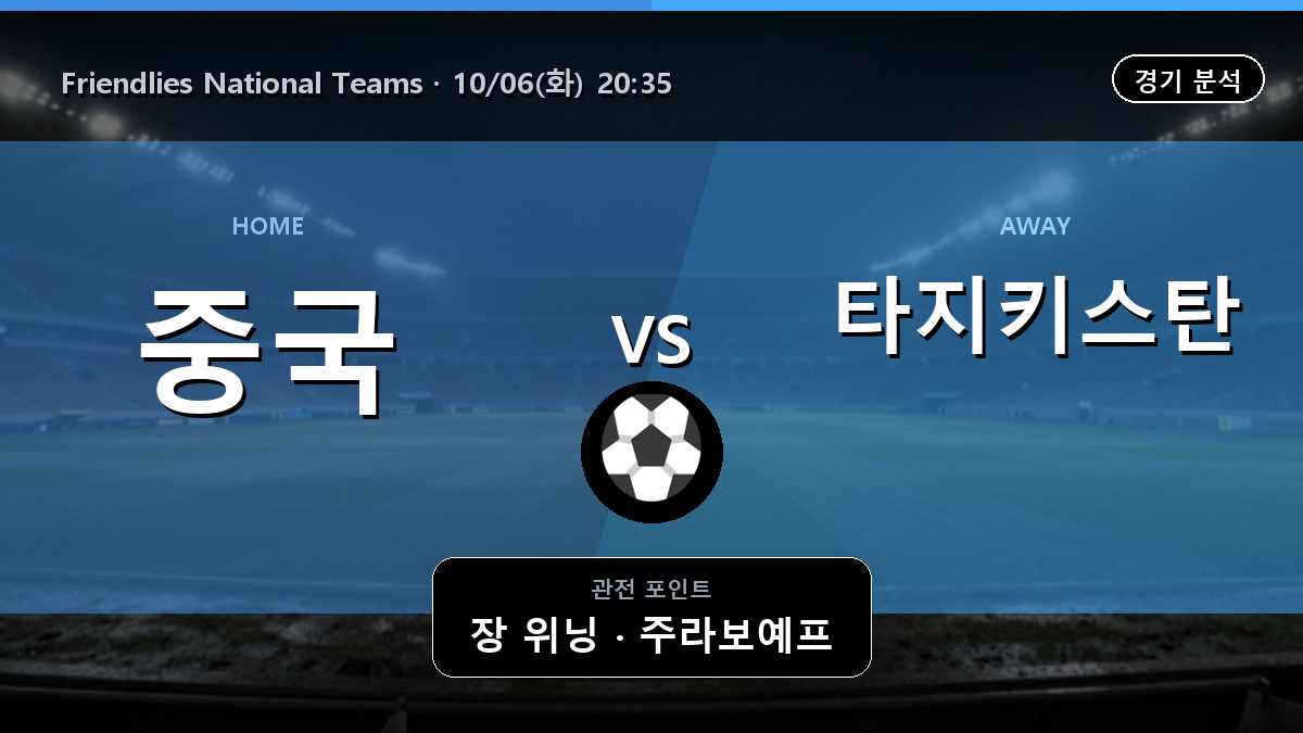 중국 타지키스탄 Friendlies National Teams 경기 분석과 중계 정보