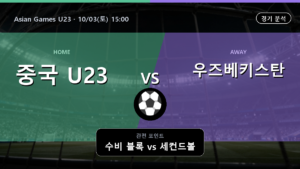 중국 U23 우즈베키스탄 U23 Asian Games U23 경기 분석과 중계 정보