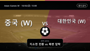 중국 (W) 대한민국 (W) Asian Games W 경기 분석과 중계 정보