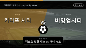 카디프 시티 버밍엄시티 잉글랜드 챔피언십 경기 분석과 중계 정보