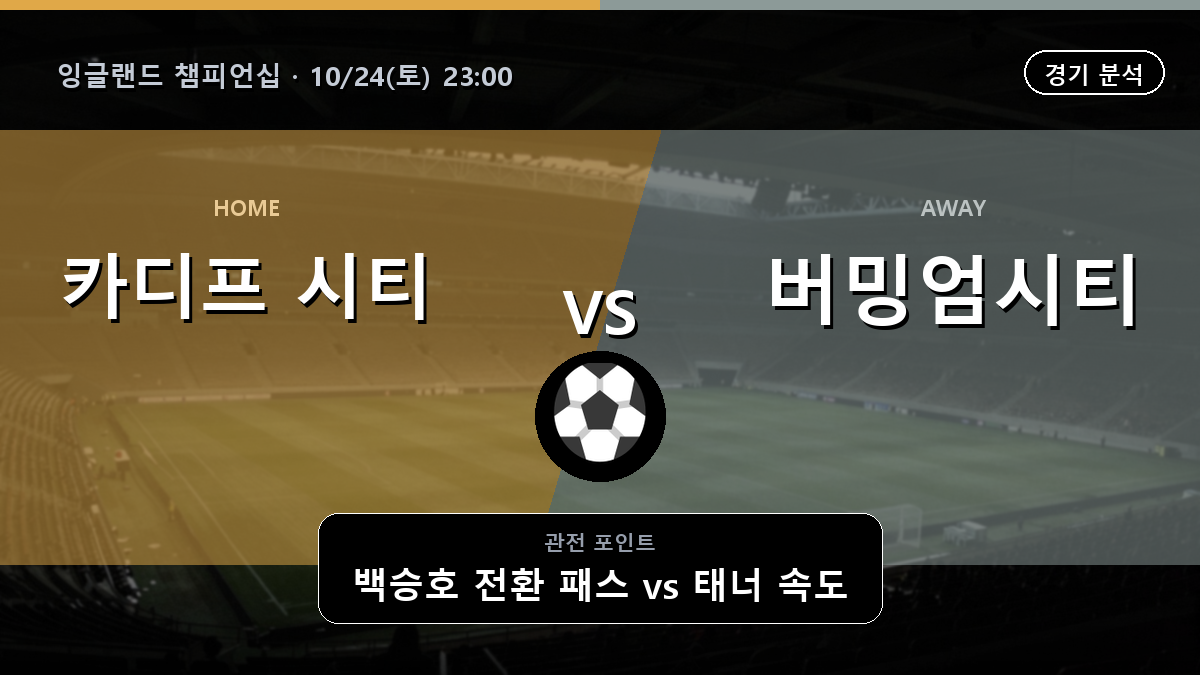 카디프 시티 버밍엄시티 잉글랜드 챔피언십 경기 분석과 중계 정보