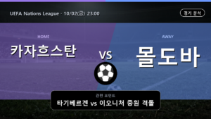 카자흐스탄 몰도바 UEFA Nations League 경기 분석과 중계 정보