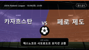카자흐스탄 페로 제도 UEFA Nations League 경기 분석과 중계 정보