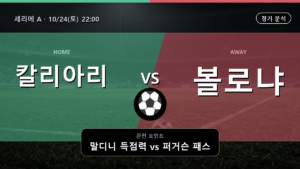 칼리아리 볼로냐 세리에 A 경기 분석과 중계 정보