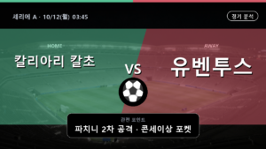 칼리아리 칼초 유벤투스 세리에 A 경기 분석과 중계 정보