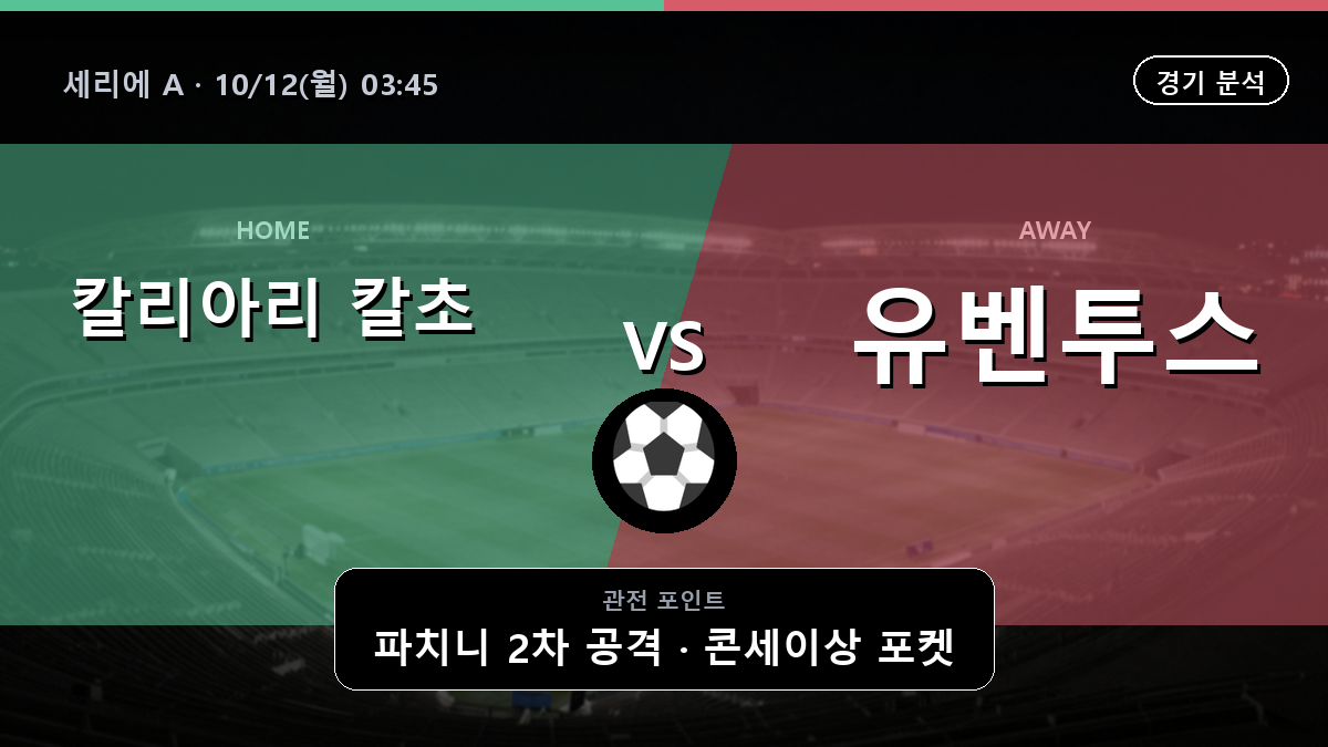 칼리아리 칼초 유벤투스 세리에 A 경기 분석과 중계 정보