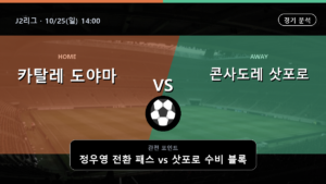 카탈레 도야마 콘사도레 삿포로 J2리그 경기 분석과 중계 정보