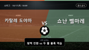 카탈레 도야마 쇼난 벨마레 J2리그 경기 분석과 중계 정보