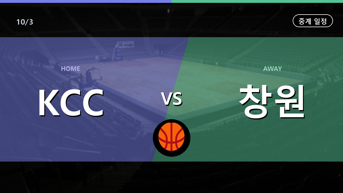 부산 KCC 창원 LG 중계 경기 일정과 중계 안내