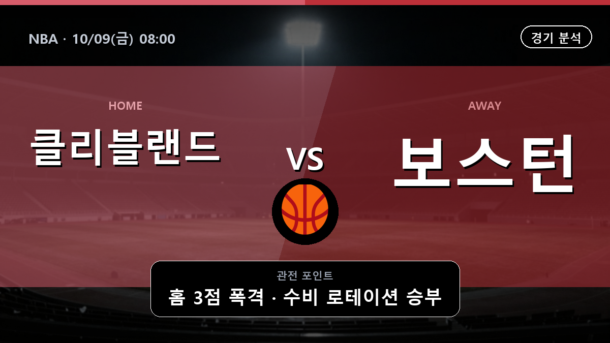 클리블랜드 캐벌리어스 보스턴 셀틱스 NBA 경기 분석과 중계 정보