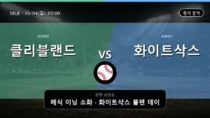 클리블랜드 시카고 화이트삭스 MLB 경기 분석과 중계 정보