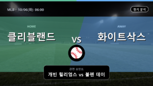 클리블랜드 시카고 화이트삭스 MLB 경기 분석과 중계 정보