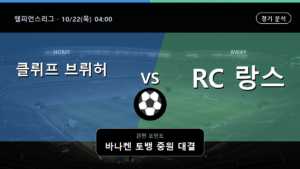 클뤼프 브뤼허 KV RC 랑스 챔피언스리그 경기 분석과 중계 정보