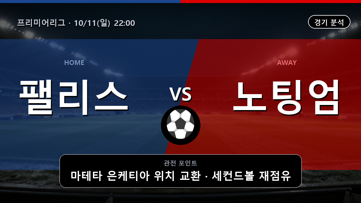 크리스탈 팰리스 노팅엄 포레스트 프리미어리그 경기 분석과 중계 정보