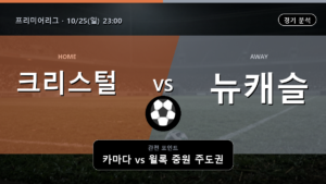 크리스털 뉴캐슬 프리미어리그 경기 분석과 중계 정보