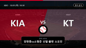 기아 KT KBO 경기 분석과 중계 정보