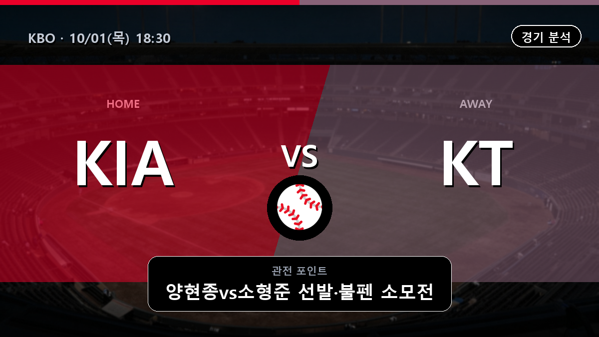 기아 KT KBO 경기 분석과 중계 정보