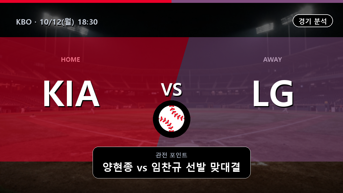기아 LG KBO 경기 분석과 중계 정보