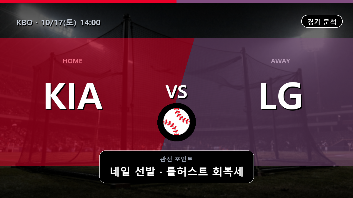 기아 LG KBO 경기 분석과 중계 정보