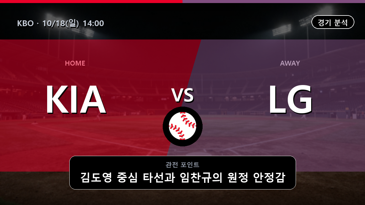 기아 LG KBO 경기 분석과 중계 정보