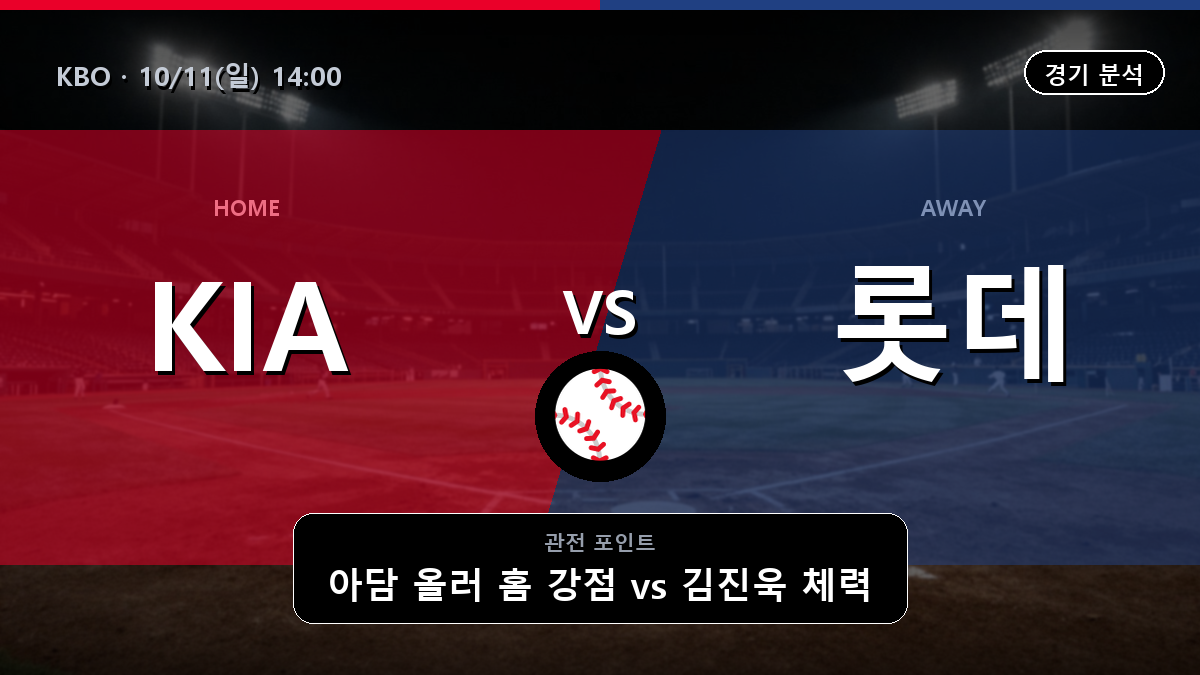기아 롯데 KBO 경기 분석과 중계 정보