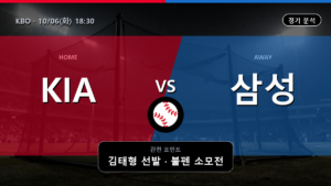 기아 삼성 KBO 경기 분석과 중계 정보