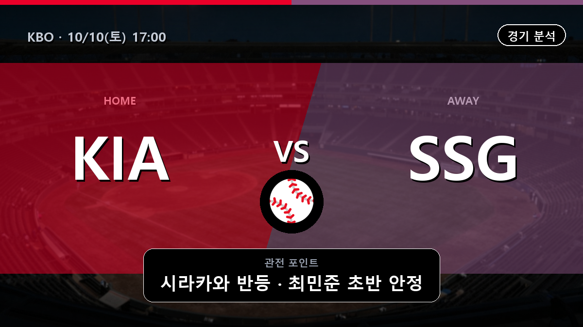 기아 SSG KBO 경기 분석과 중계 정보