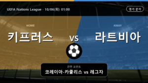 키프러스 라트비아 UEFA Nations League 경기 분석과 중계 정보