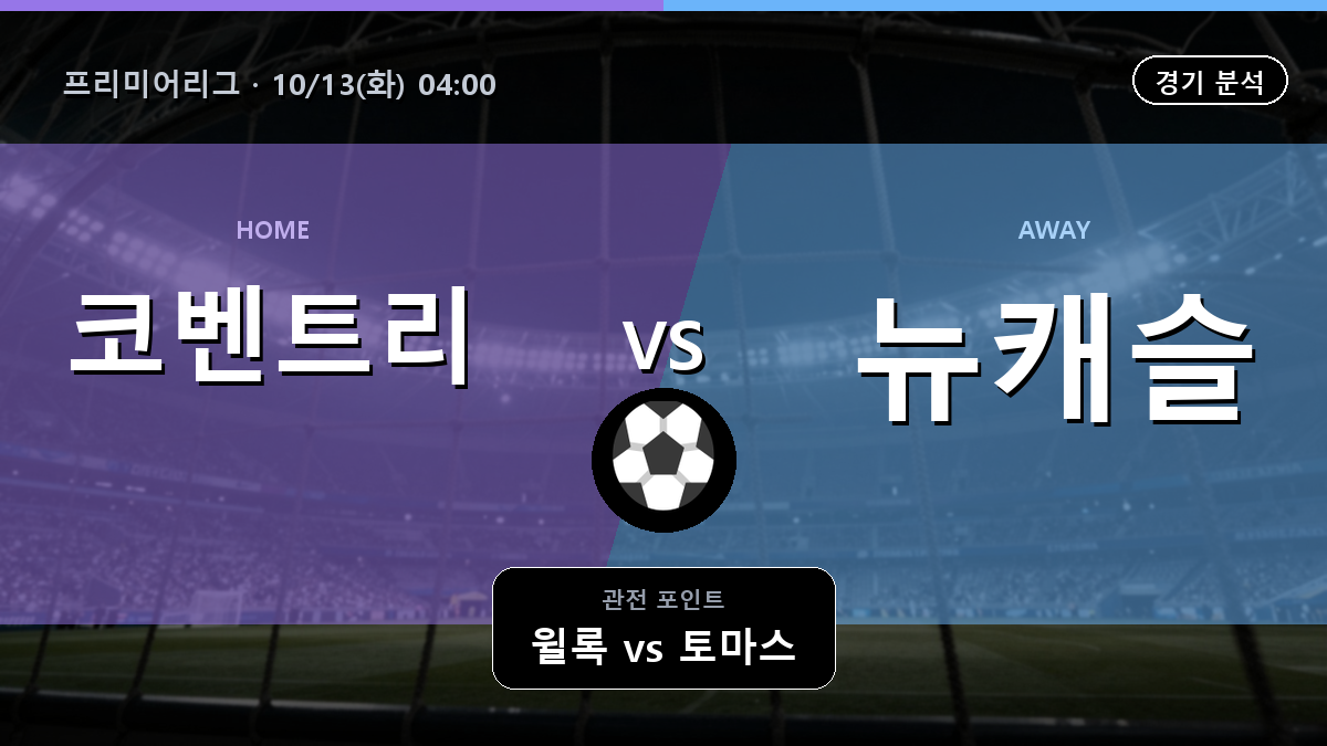 코벤트리 뉴캐슬 프리미어리그 경기 분석과 중계 정보