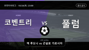 코벤트리 풀럼 프리미어리그 경기 분석과 중계 정보