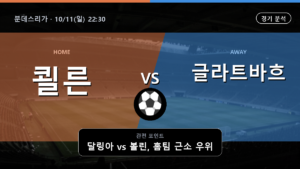 쾰른 글라트바흐 분데스리가 경기 분석과 중계 정보
