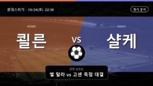 쾰른 샬케 분데스리가 경기 분석과 중계 정보