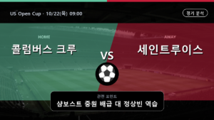 콜럼버스 크루 세인트 루이스 US Open Cup 경기 분석과 중계 정보