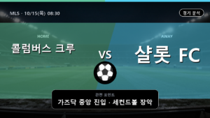 콜럼버스 크루 샬롯 MLS 경기 분석과 중계 정보