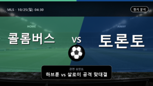콜롬버스 토론토 MLS 경기 분석과 중계 정보