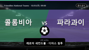 콜롬비아 파라과이 Friendlies National Teams 경기 분석과 중계 정보