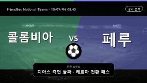 콜롬비아 페루 Friendlies National Teams 경기 분석과 중계 정보